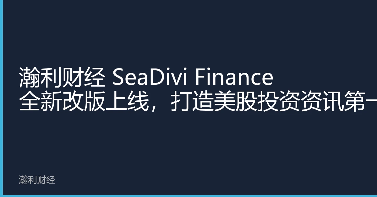 HANLI Finance (SeaDivi Finance) Relaunches as Top US Stock Info Hub